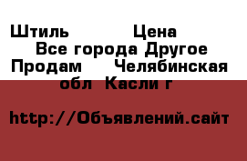 Штиль ST 800 › Цена ­ 60 000 - Все города Другое » Продам   . Челябинская обл.,Касли г.